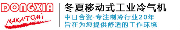 冬夏冷氣機